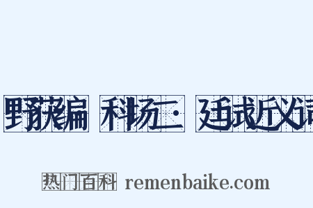 野获编·科场二·廷试近义词是什么意思的图片